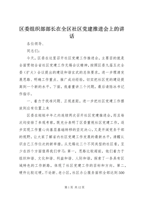 区委组织部部长在全区社区党建推进会上的讲话.docx