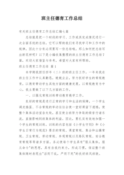 班主任德育工作总结_36.docx