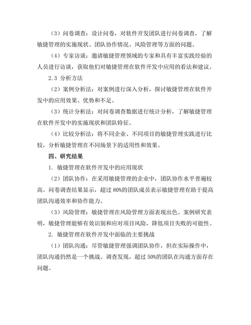 敏捷管理在软件开发中的应用实践研究