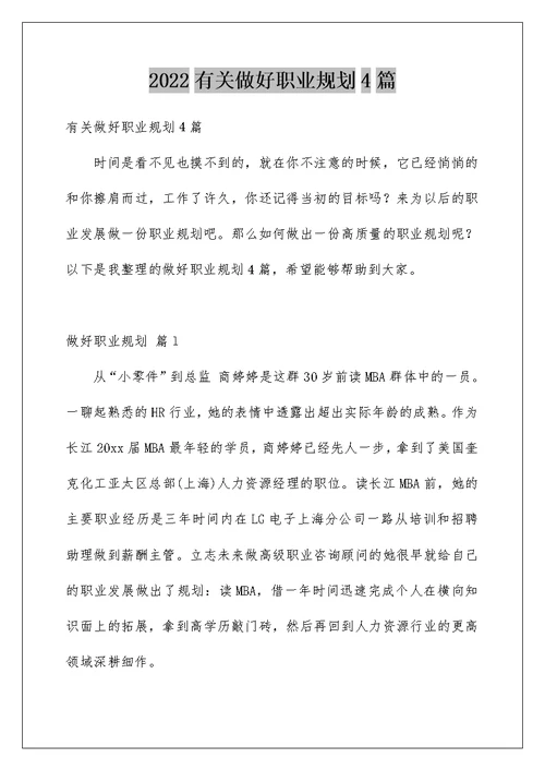 2022有关做好职业规划4篇