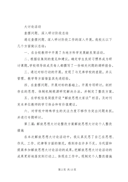 解放思想大讨论第三阶段整改方案.docx