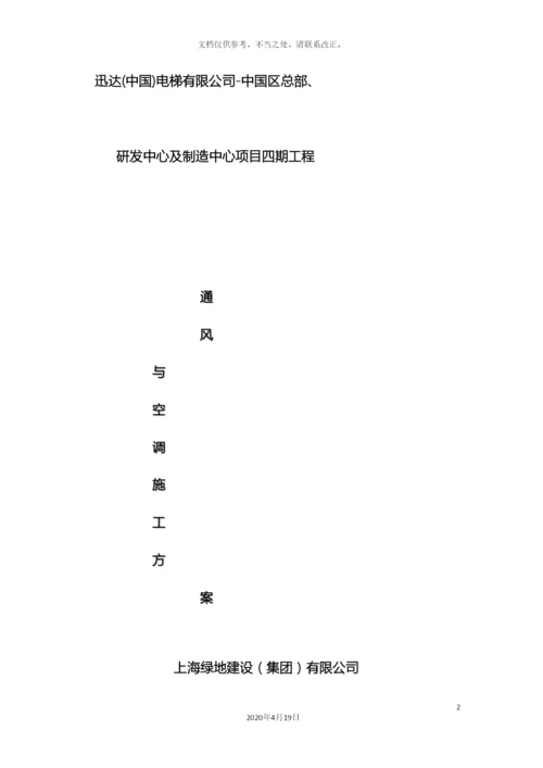 迅达通风和空调施工方案.docx