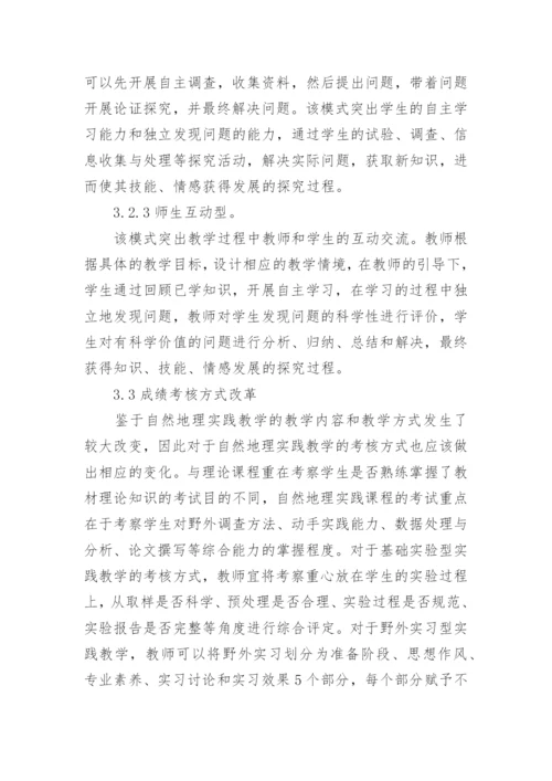 探究性自然地理实践教学改革思路论文.docx