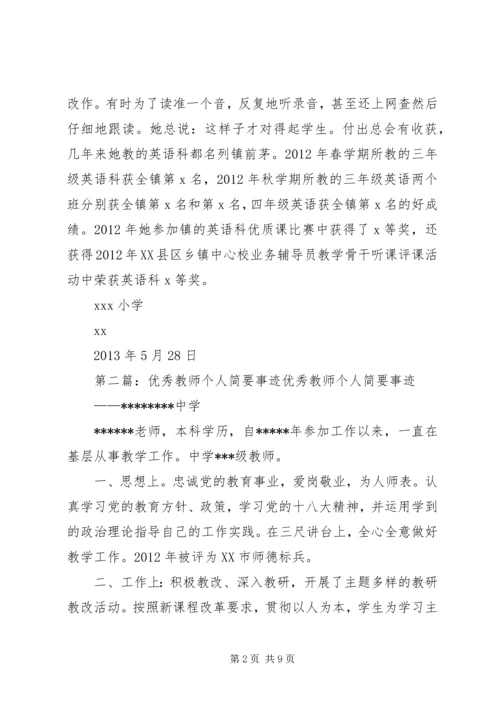 优秀教师个人简要事迹_1.docx