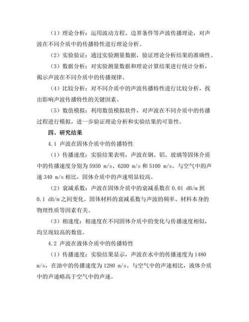 声波在不同介质中的传播特性研究