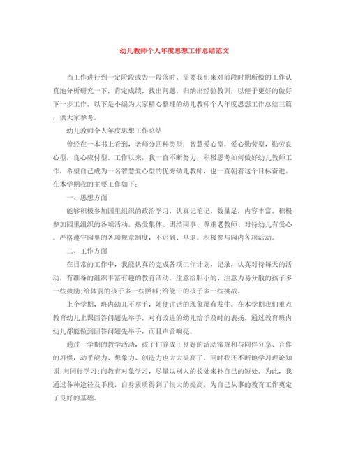 精编之幼儿教师个人年度思想工作总结范文.docx