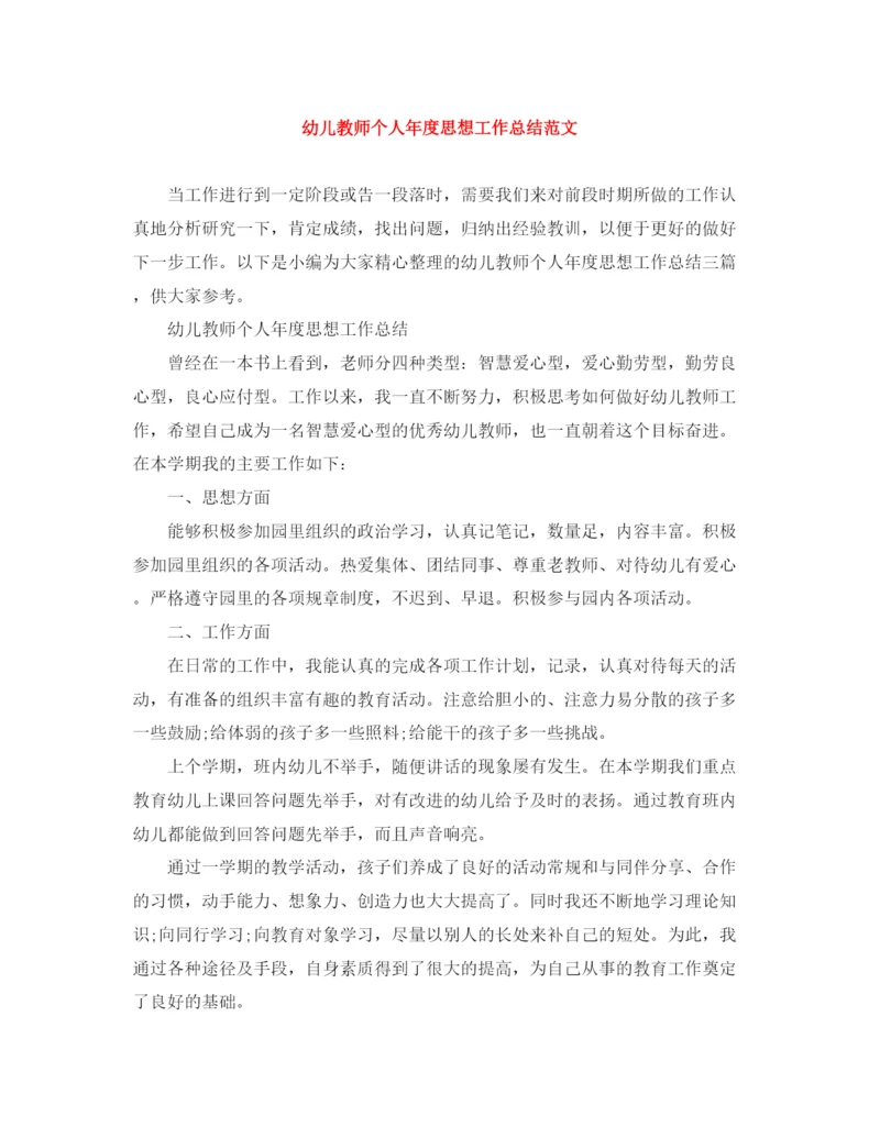 精编之幼儿教师个人年度思想工作总结范文.docx