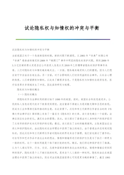 试论隐私权与知情权的冲突与平衡.docx