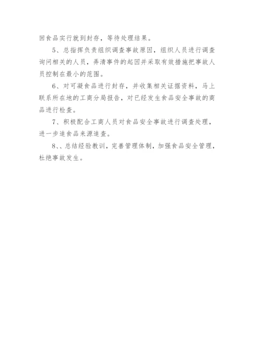 超市食品安全应急预案.docx