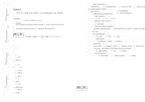 2019年三级保育员(高级工)过关检测试卷D卷 附答案.docx