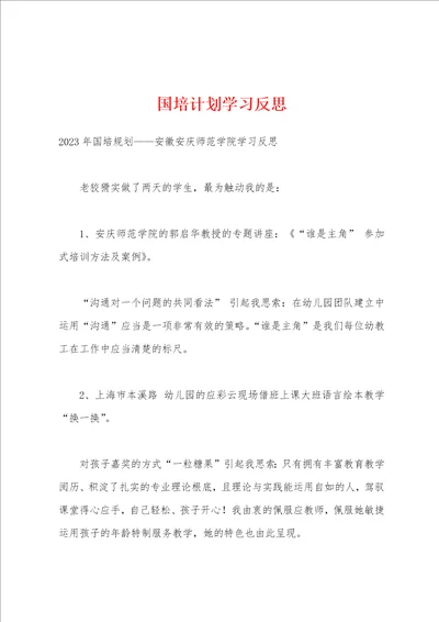 国培计划学习反思