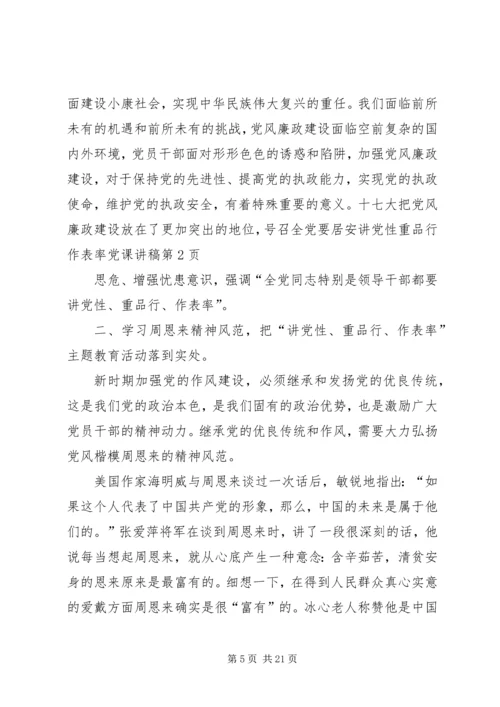 讲党性重品行作表率党课讲稿 (2).docx