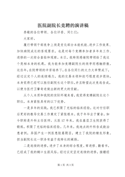 医院副院长竞聘的演讲稿.docx