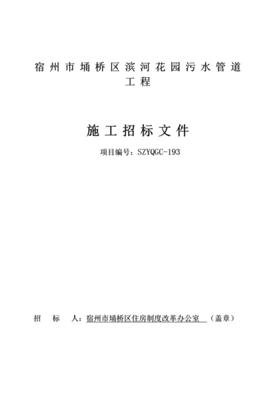 花园小区室外污水管道工程招标文件模板.docx