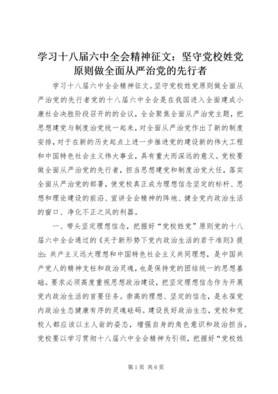 学习十八届六中全会精神征文：坚守党校姓党原则做全面从严治党的先行者.docx