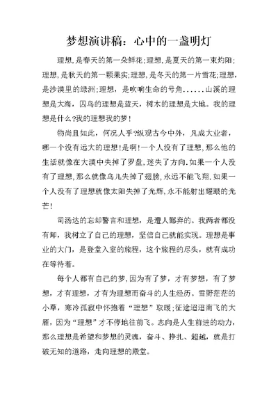 梦想演讲稿：心中的一盏明灯