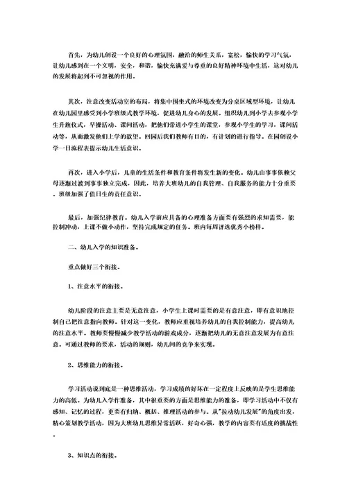幼儿园幼小衔接计划