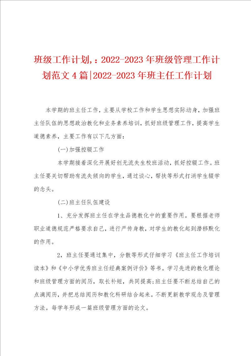 班级工作计划,20222023年班级管理工作计划范文4篇20222023年班主任工作计划