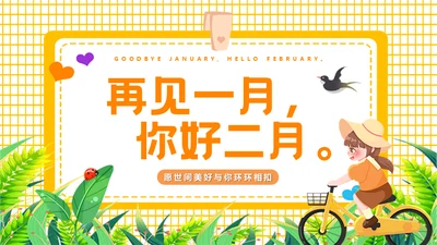 再见一月你好二月通用PPT模板