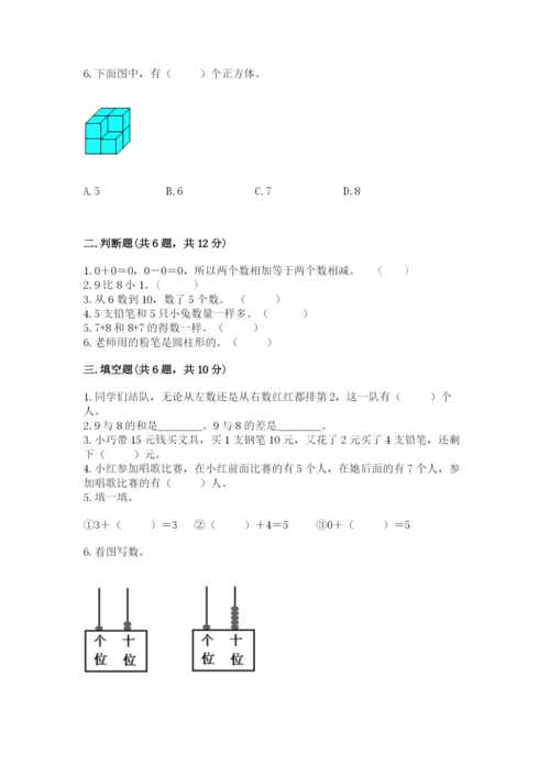 小学一年级上册数学期末测试卷附参考答案（典型题）.docx