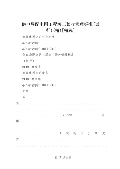 供电局配电网工程竣工验收管理标准(试行)(精)[精选] (2).docx