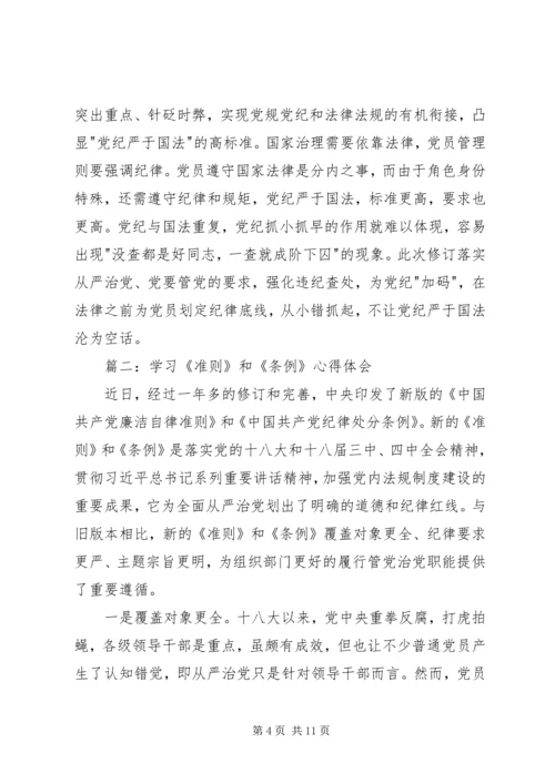 学习准则条例心得体会 (2).docx