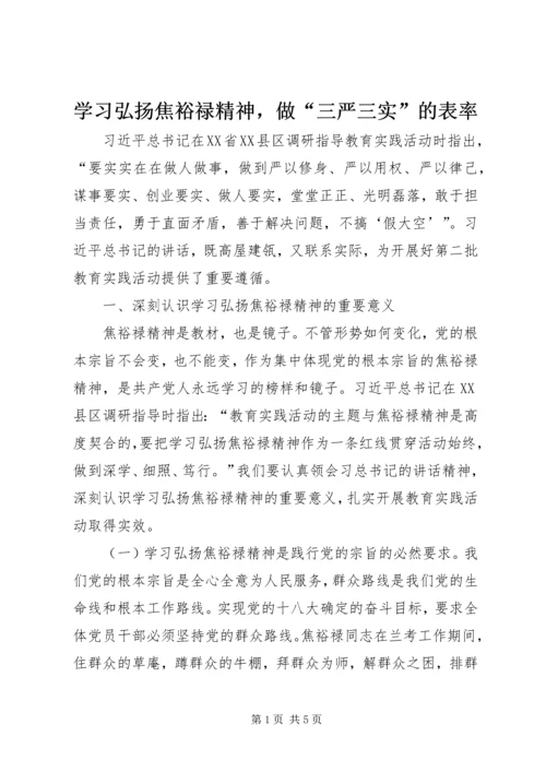 学习弘扬焦裕禄精神，做“三严三实”的表率.docx