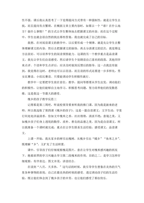 槐乡的孩子教学反思精选3篇.docx