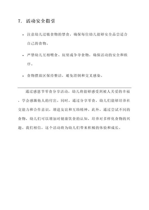 幼儿园感恩节零食分享方案