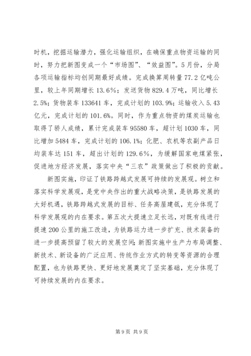 安全决定成败，效益印证发展(X铁路分局第五次提速调图工作调研)调研报告.docx