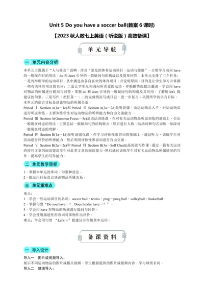 Unit 5 Do you have a soccer ball(教案6课时)【2023秋人教七上英