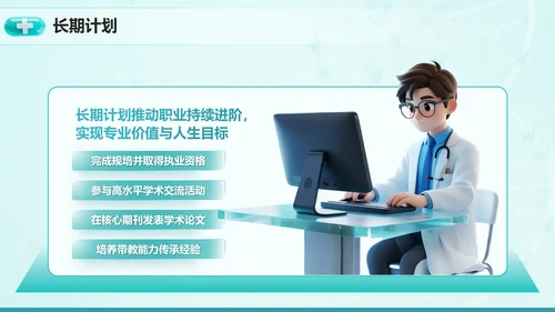 3D医疗风医学生大学生职业生涯规划PPT模板