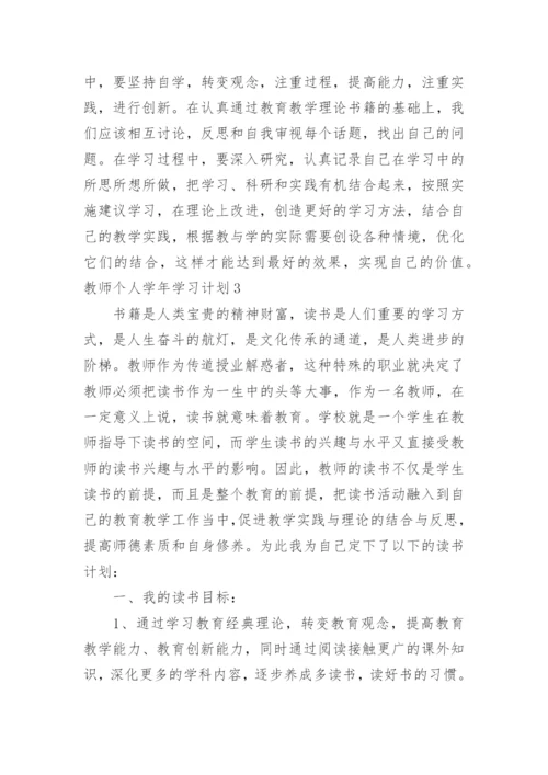 教师个人学年学习计划.docx