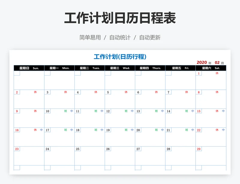 工作计划日历日程表