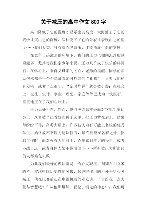 关于减压的高中作文800字.docx