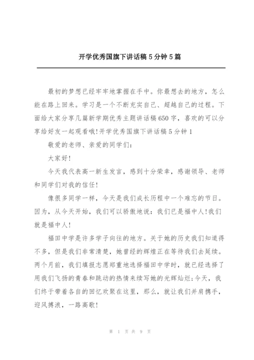 开学优秀国旗下讲话稿5分钟5篇.docx