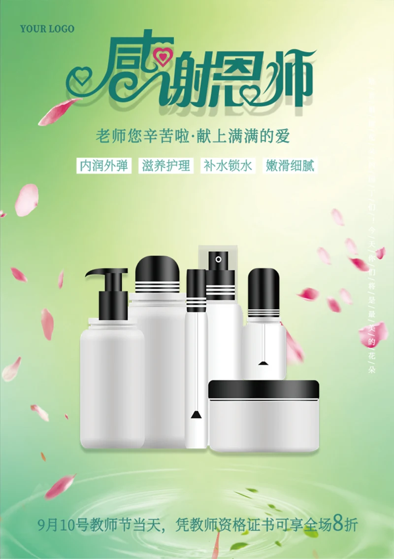 教师节礼遇美妆产品海报宣传
