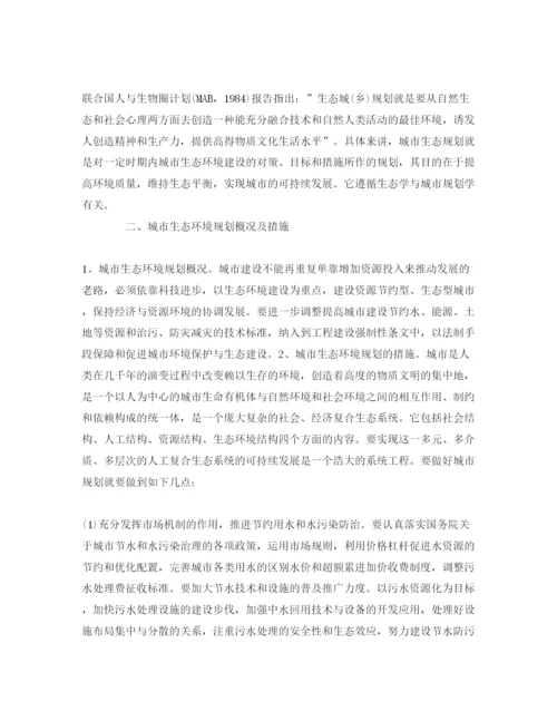 【精编】《安全管理论文》之浅论当前城市生态换环境规划的措施.docx