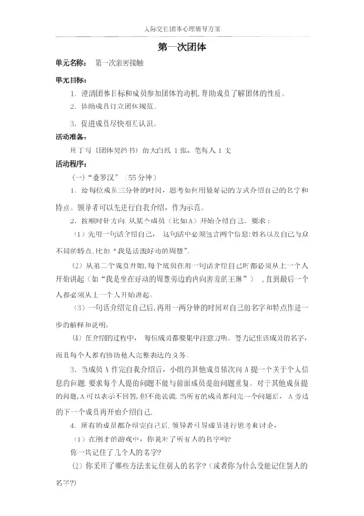 大学生人际交往团体心理辅导方案.docx