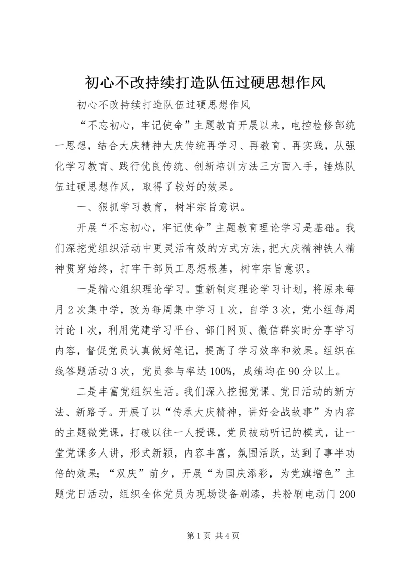 初心不改持续打造队伍过硬思想作风.docx