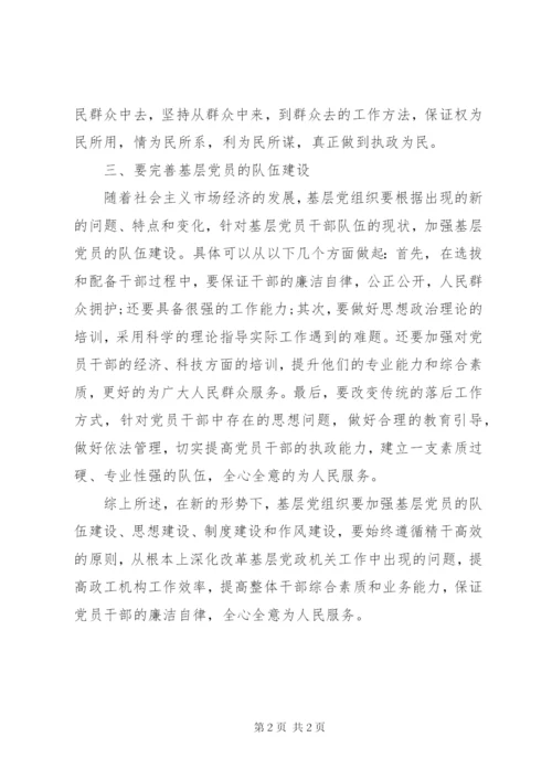 做好新形势下的基层党建工作的思考.docx