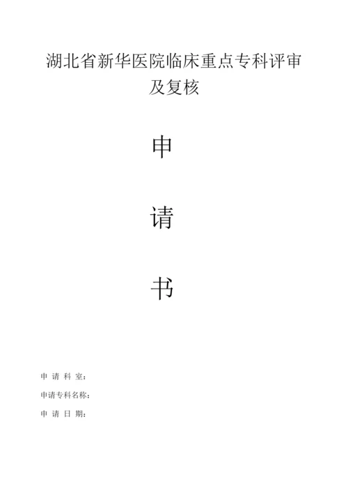 湖北省新华医院临床重点专科.docx