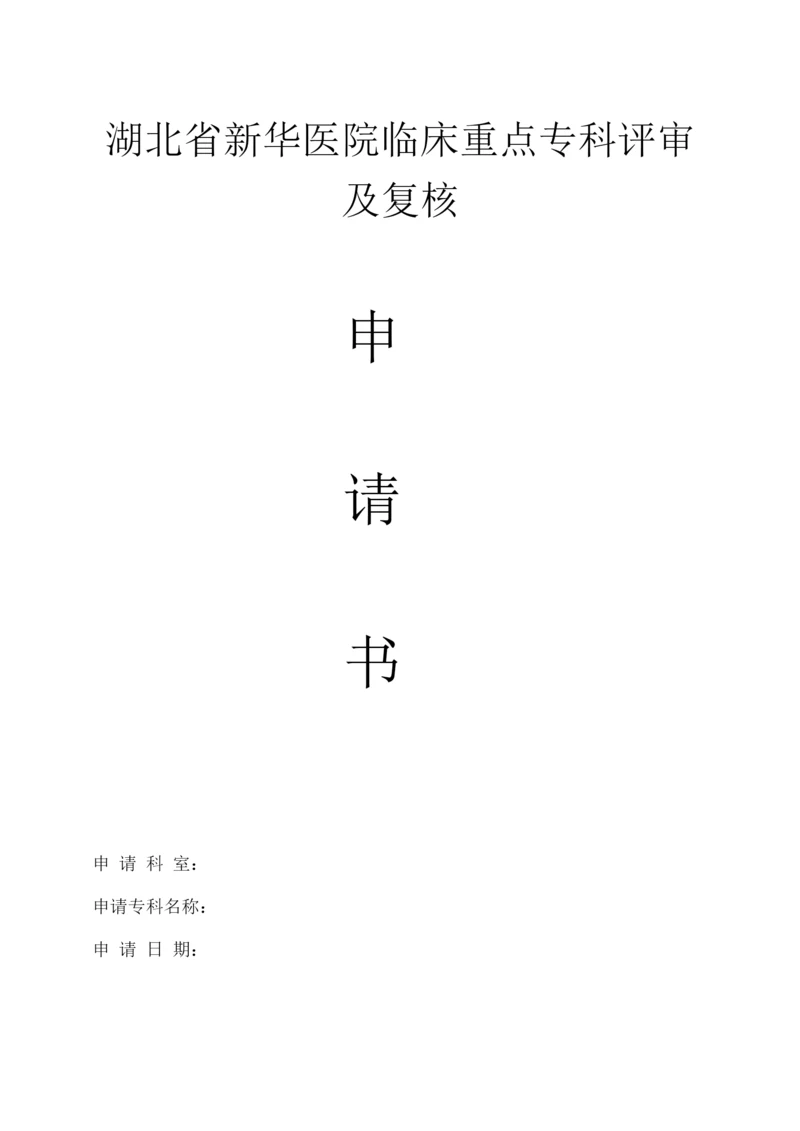 湖北省新华医院临床重点专科.docx