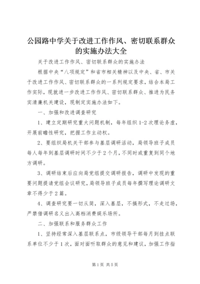 公园路中学关于改进工作作风、密切联系群众的实施办法大全 (2).docx