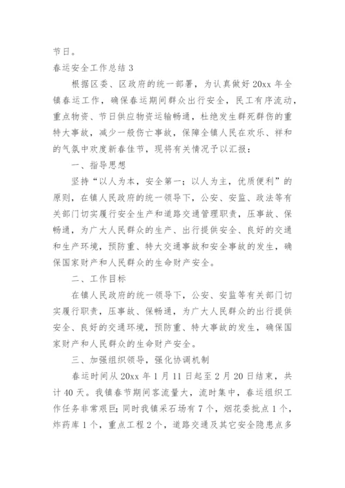 春运安全工作总结.docx