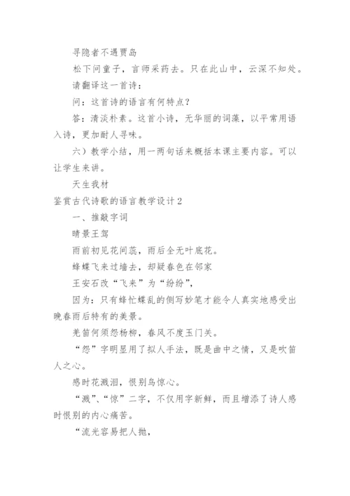 鉴赏古代诗歌的语言教学设计.docx