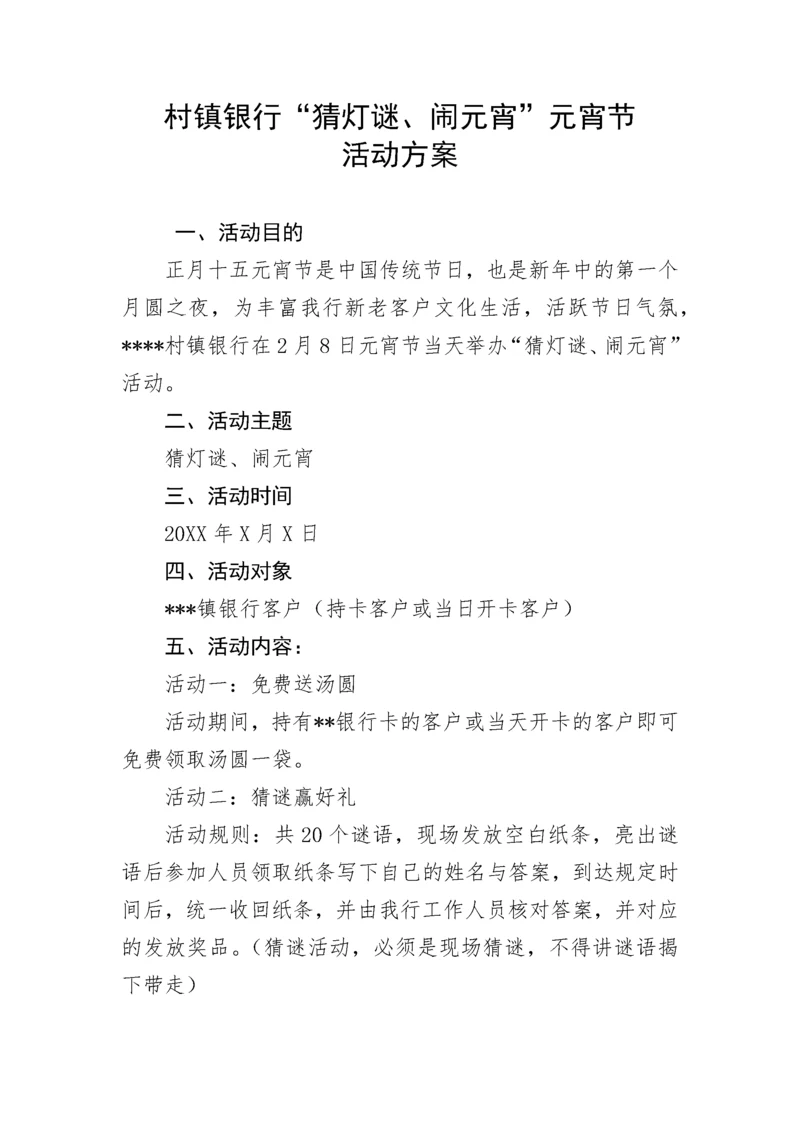 【活动方案】村镇银行“猜灯谜、闹元宵”元宵节活动方案.docx