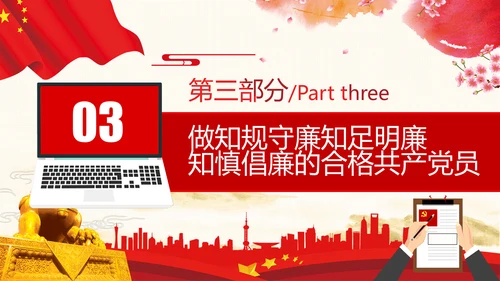 筑牢廉政思想根基廉洁从政廉政教育党政党建党课支部团委学习模板