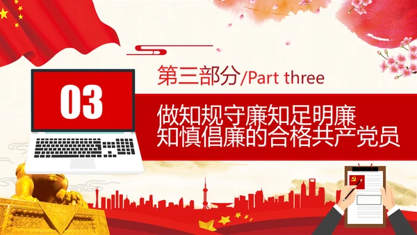 筑牢廉政思想根基廉洁从政廉政教育党政党建党课支部团委学习模板