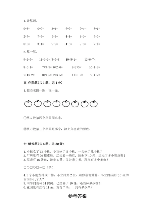 人教版一年级上册数学期末测试卷（夺分金卷）.docx